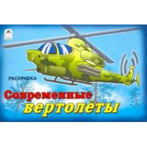 Современные вертолеты Современные вертолеты