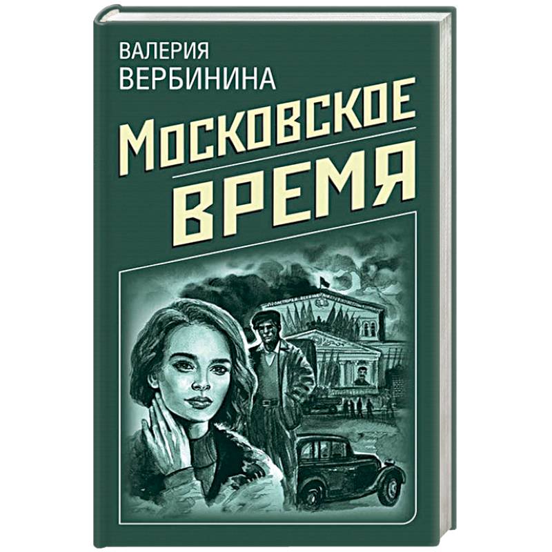 Московское время Московское время