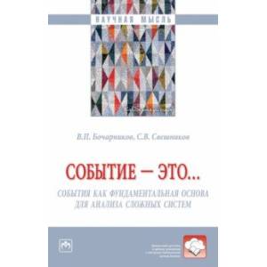 Событие - это… Монография