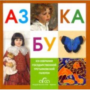 Азбука Третьяковской Галереи (мини)
