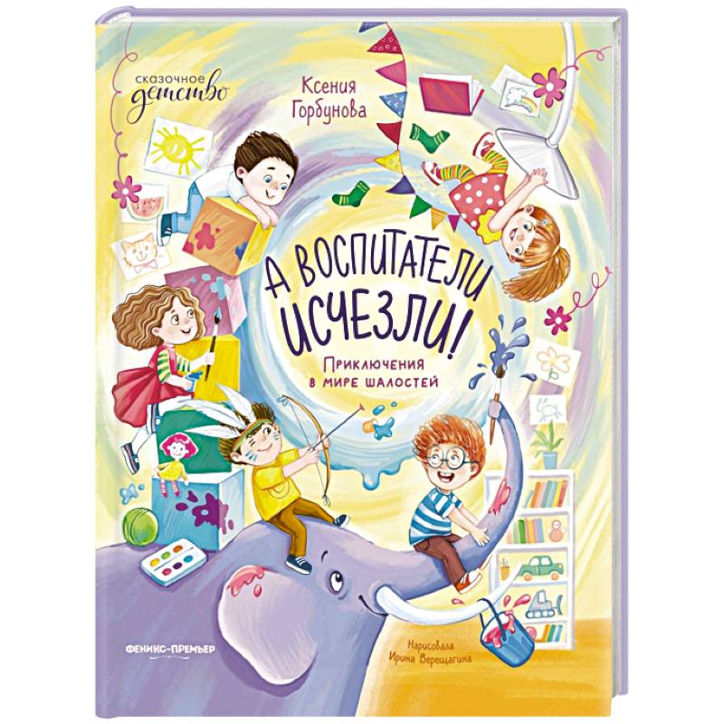 А воспитатели исчезли! Приключения в мире шалостей