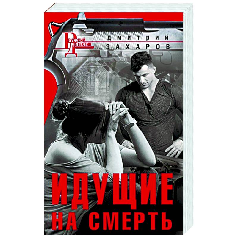 Идущие на смерть