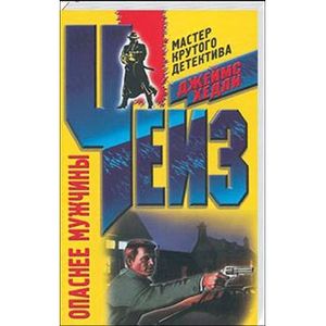 Опаснее мужчины Опаснее мужчины