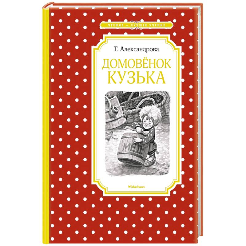 Домовенок Кузька Домовенок Кузька