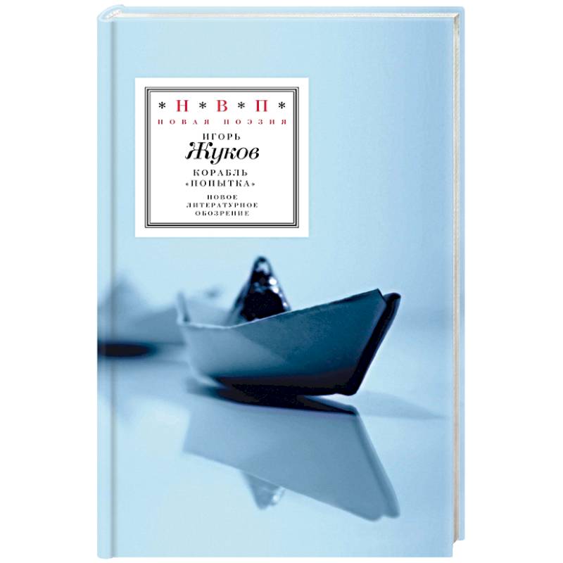 Корабль 'Попытка'. Стихотворения