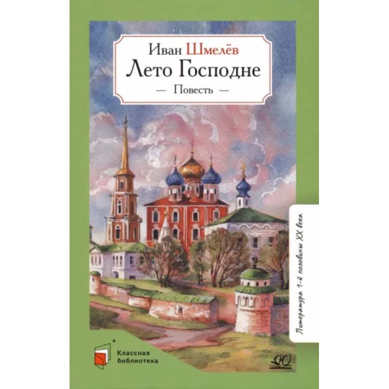 Лето Господне.Повесть Лето Господне.Повесть