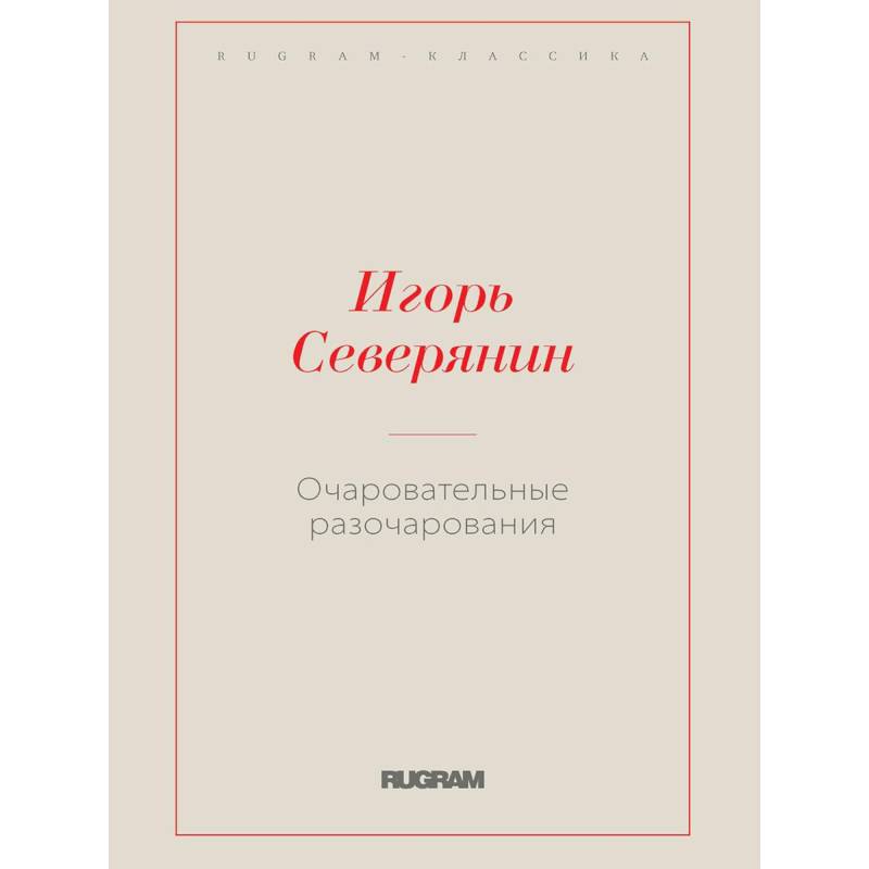 Очаровательные разочарования Очаровательные разочарования
