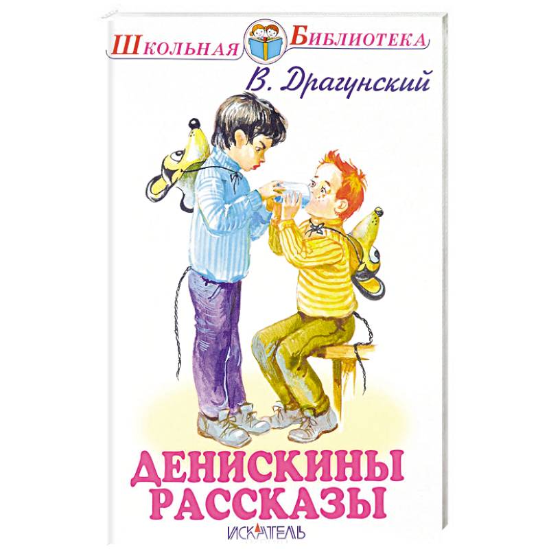 Денискины рассказы Денискины рассказы