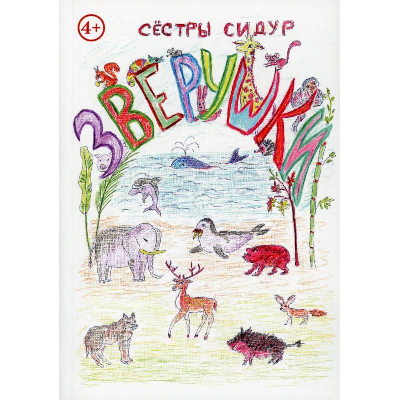 Зверушки Зверушки