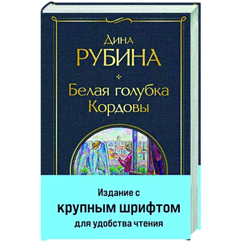 Белая голубка Кордовы Белая голубка Кордовы