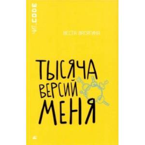 Тысяча версий меня Тысяча версий меня