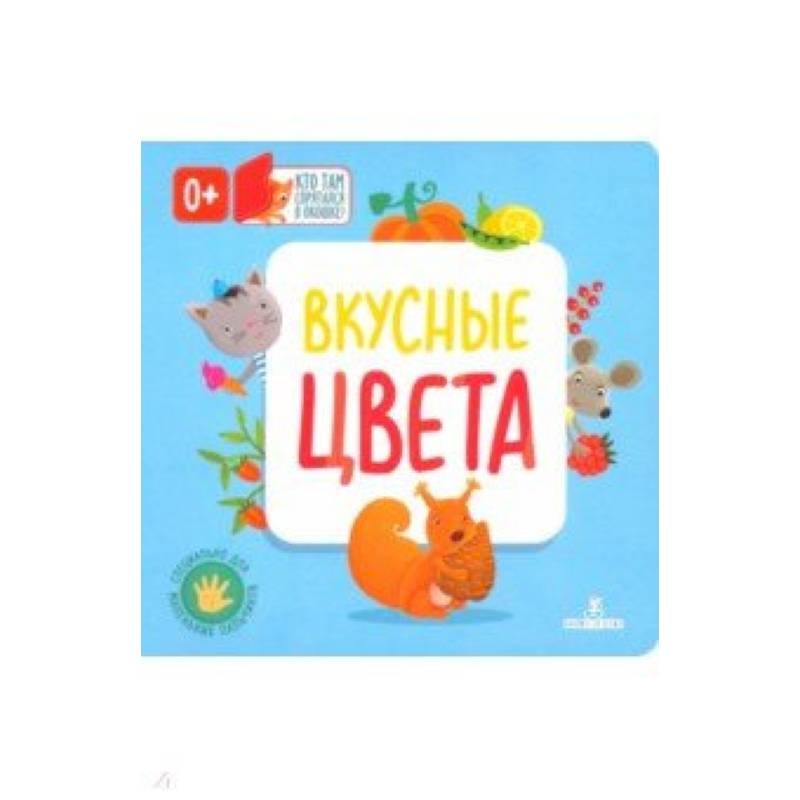 Вкусные цвета Вкусные цвета