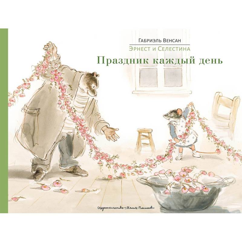 Эрнест и Селестина. Праздник каждый день