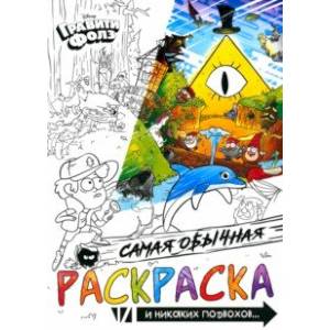 Раскраска Самая обычная