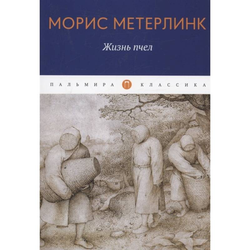 Жизнь пчел: эссе Жизнь пчел: эссе