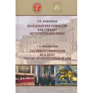 Венецианская комиссия как субъект интерпретации права