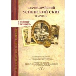 Бахчисарайский Успенский скит в Крыму. Издание 1875 г.