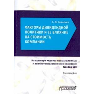 Факторы дивидендной политики компании и ее влияние на стоимость компании. Монография