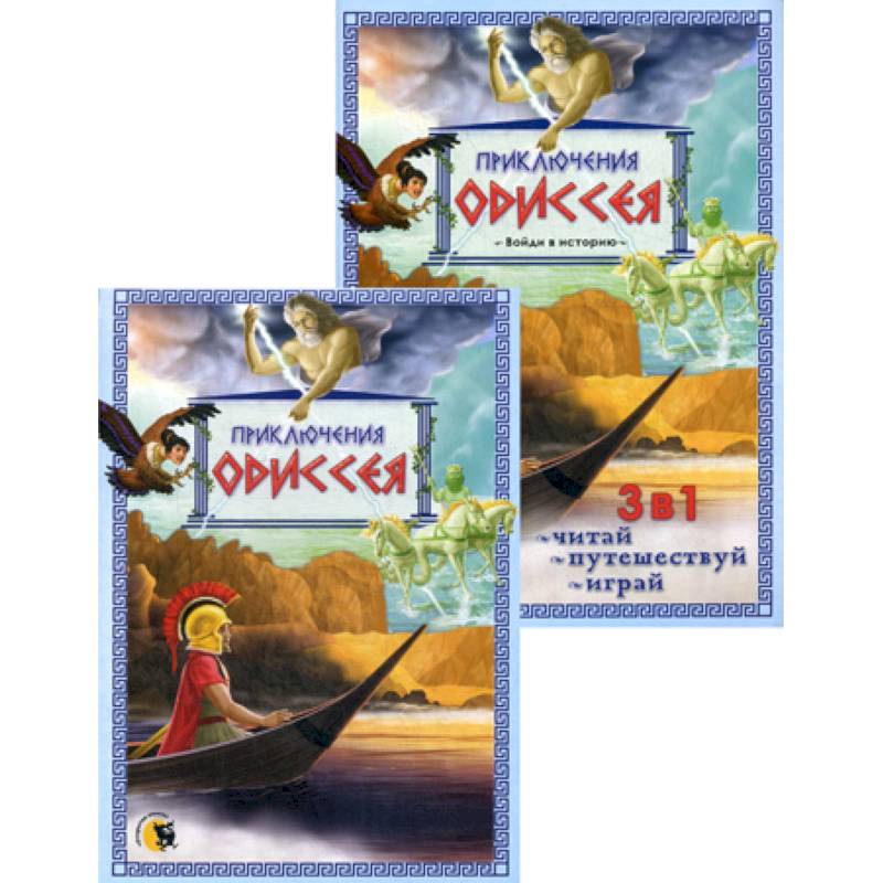 Приключения Одиссея Приключения Одиссея