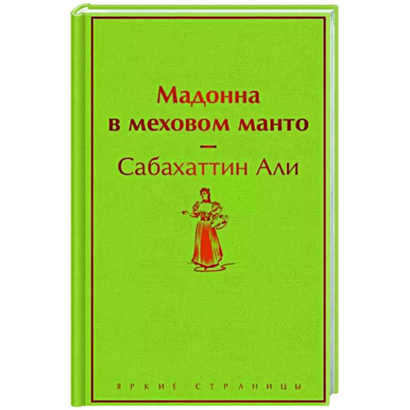 Мадонна в меховом манто Мадонна в меховом манто