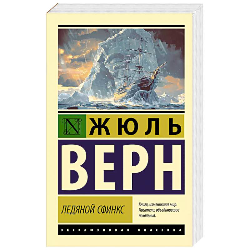 Ледяной сфинкс