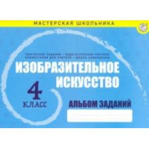 Изобразительное искусство. 4 класс. Альбом заданий