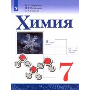 Химия. 7 класс. Учебник Химия. 7 класс. Учебник
