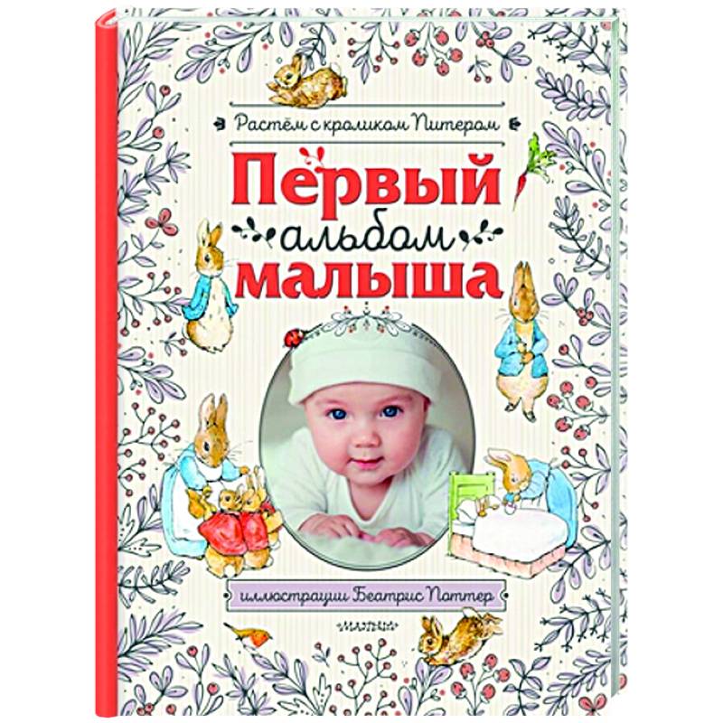 Первый альбом малыша. Растем с кроликом Питером
