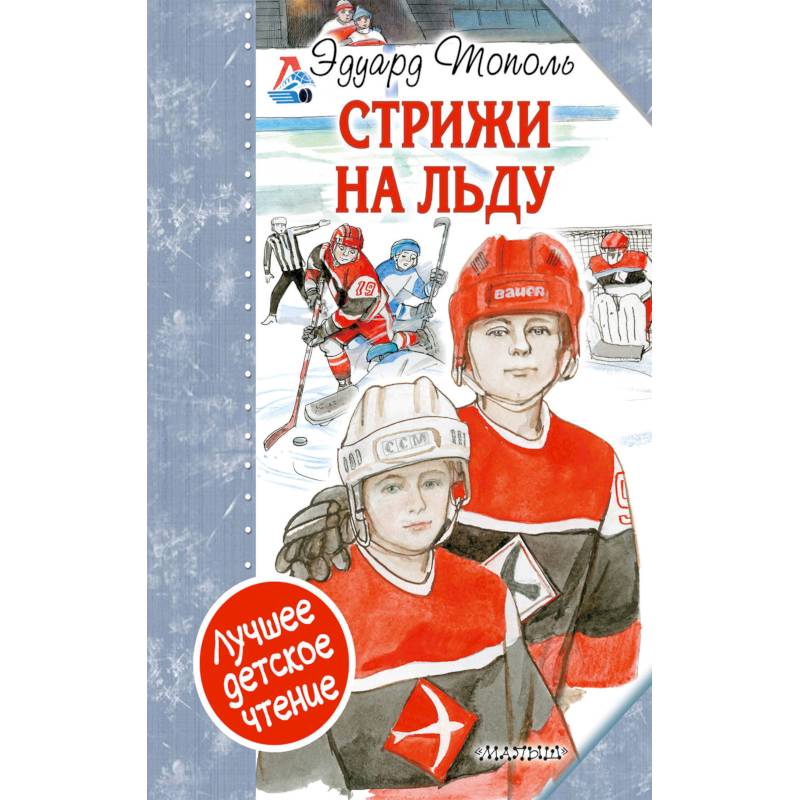 Стрижи на льду Стрижи на льду