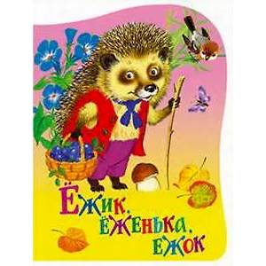 Ежик еженька ежок