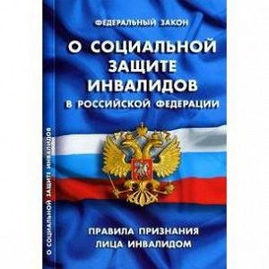 Федеральный закон 'О социальной защите инвалидов в РФ'. Правила признания лица инвалидом