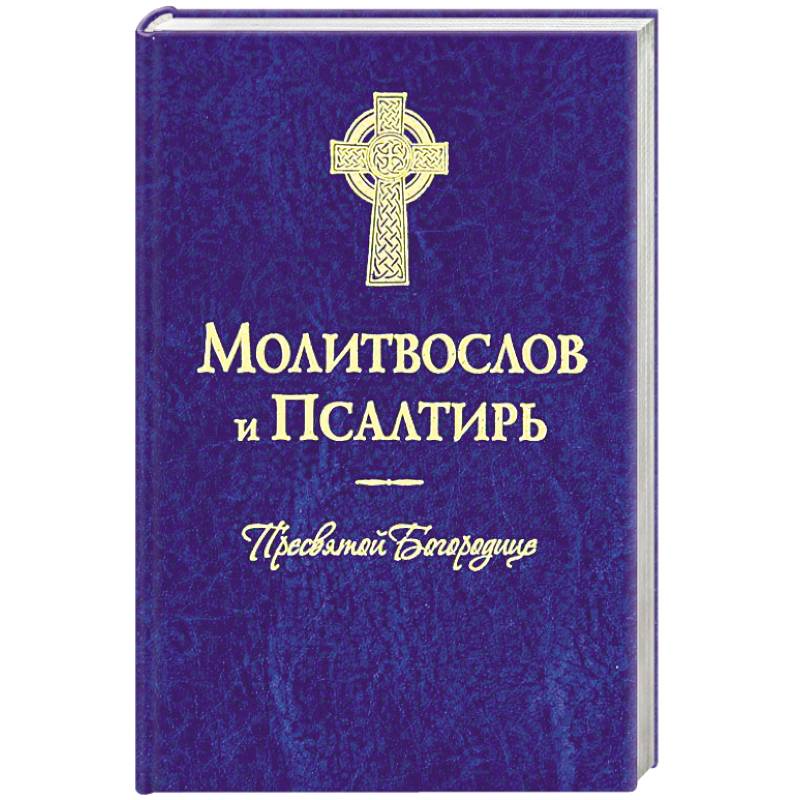 Молитвослов и Псалтирь Пресвятой Богородице
