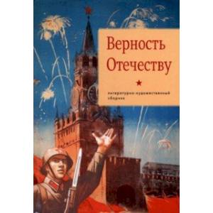 Верность Отечеству Верность Отечеству
