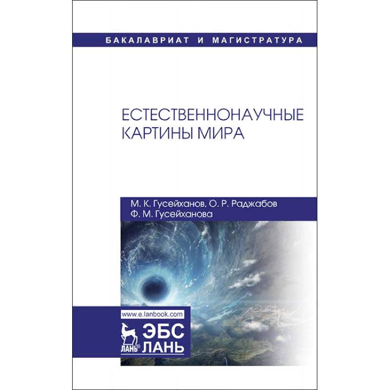 Естественнонаучные картины мира Естественнонаучные картины мира