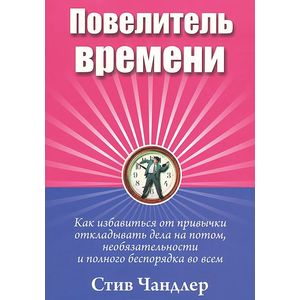 Повелитель времени