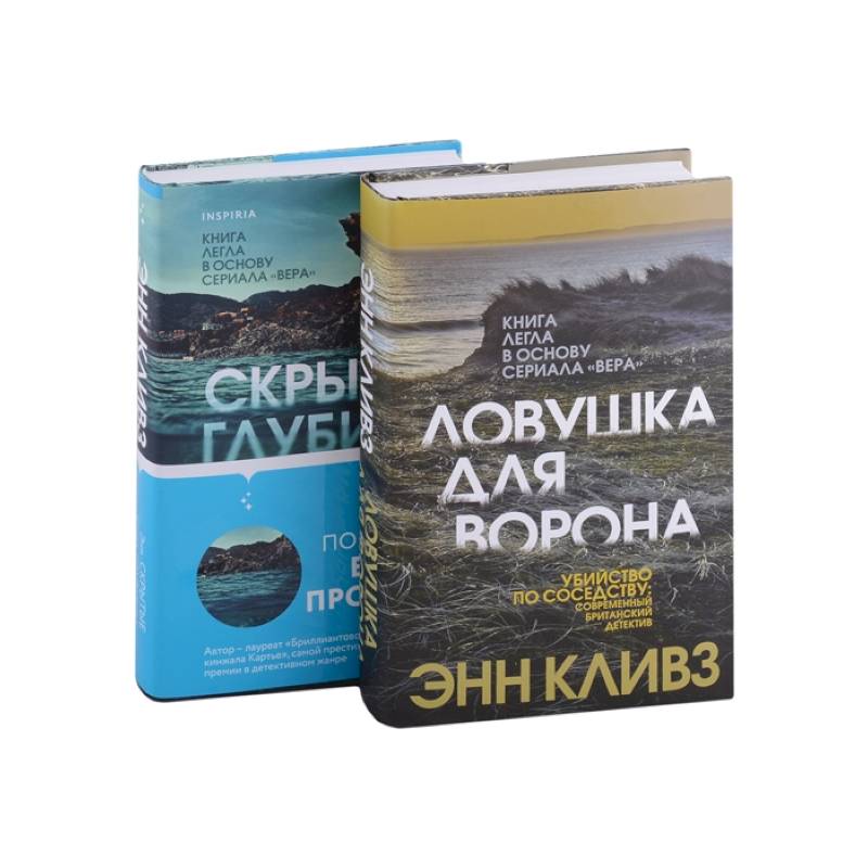 Ловушка для ворона. Скрытые глубины (комплект из 2 книг)