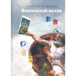 Вселенский вызов