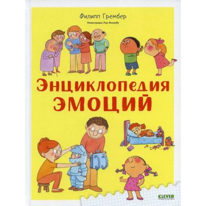 Энциклопедия эмоций Энциклопедия эмоций