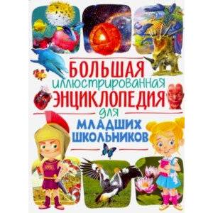 Большая иллюстрированная энциклопедия для младших школьников