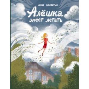 Алёшка умеет летать