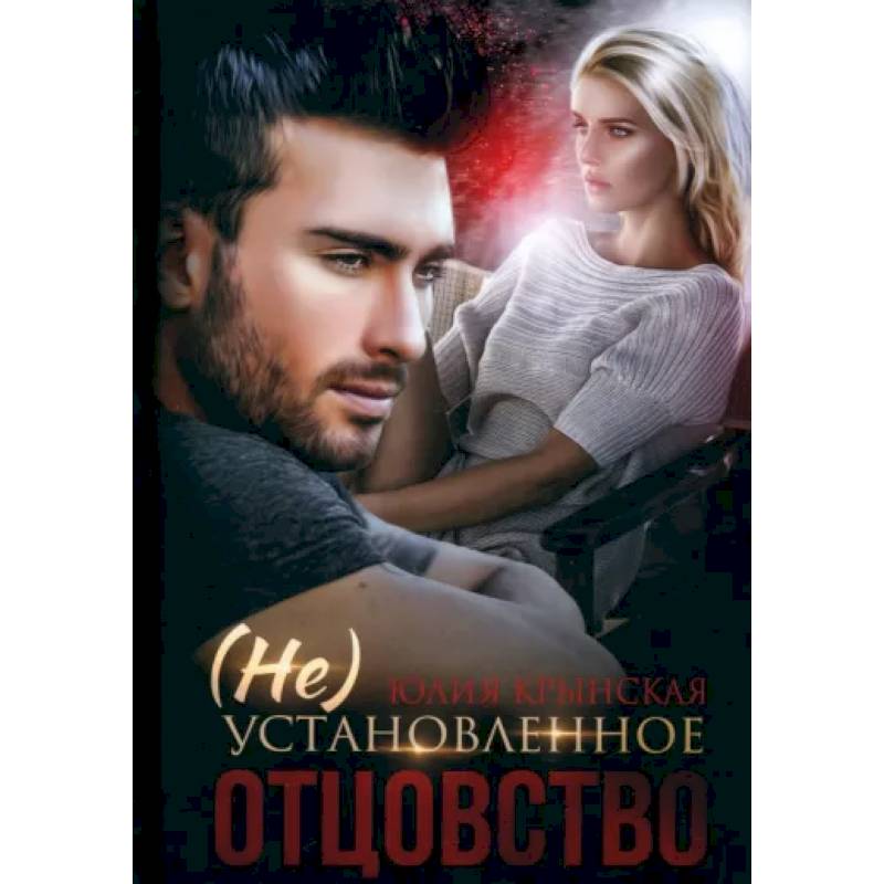(Не)Установленное отцовство (Не)Установленное отцовство