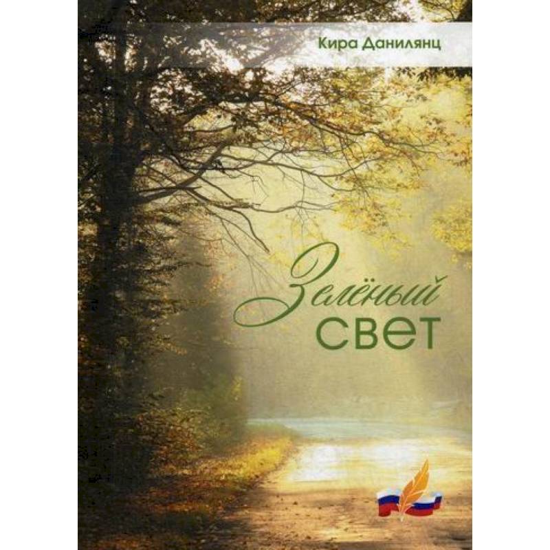 Зеленый свет Зеленый свет