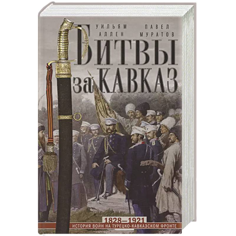 Битвы за Кавказ. История войн на турецко-кавказском фронте. 1828—1921