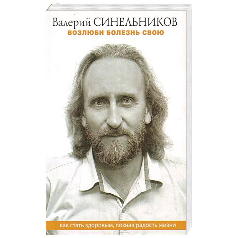 Возлюби болезнь свою. Как стать здоровым, познав радость жизни