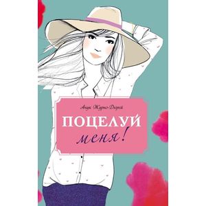 Поцелуй меня! Поцелуй меня!