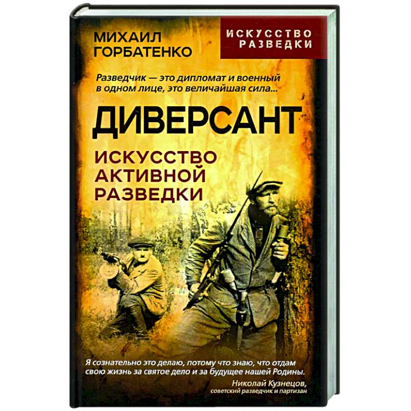 Диверсант. Искусство активной разведки