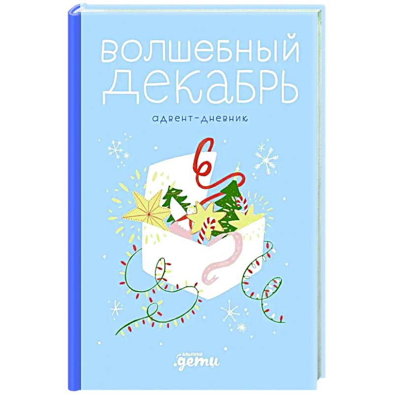 Волшебный декабрь. Адвент-дневник Волшебный декабрь. Адвент-дневник