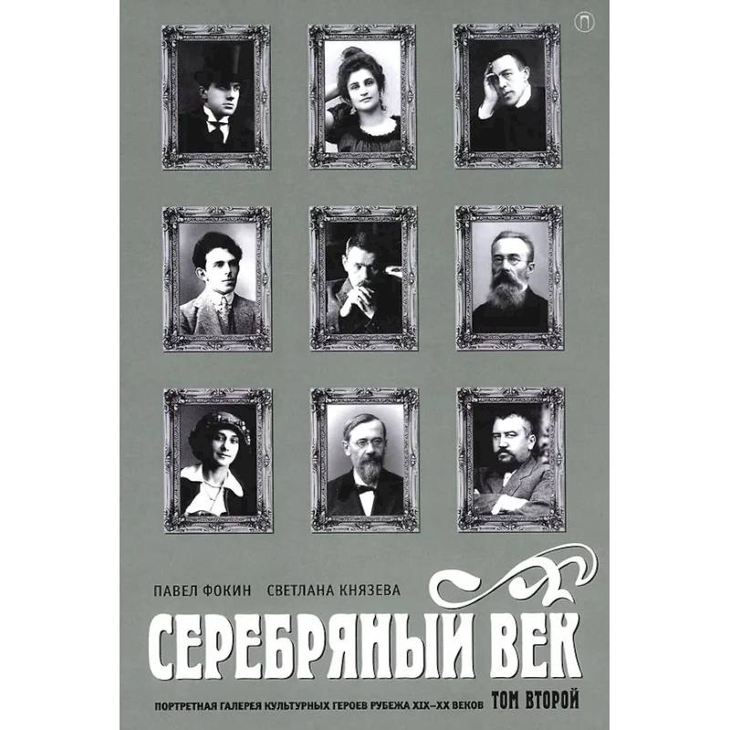 Серебряный век. Портретная галерея культурных героев рубежа XIX-XX веков. В 3 т. Т. 2