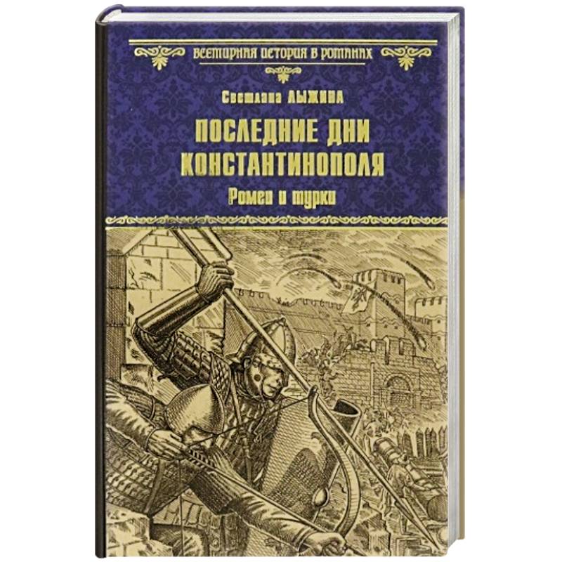 Последние дни Константинополя. Ромеи и турки Последние дни Константинополя. Ромеи и турки