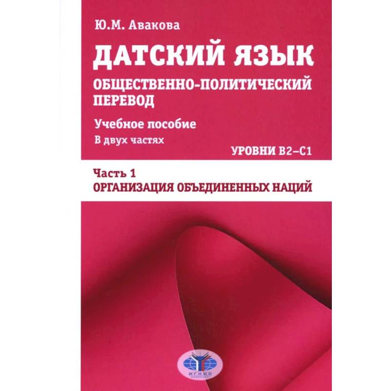 Датский язык. Общественно-политический перевод: Учебное пособие. В 2 частях: Уровни В2-С1. Часть 1: ООН